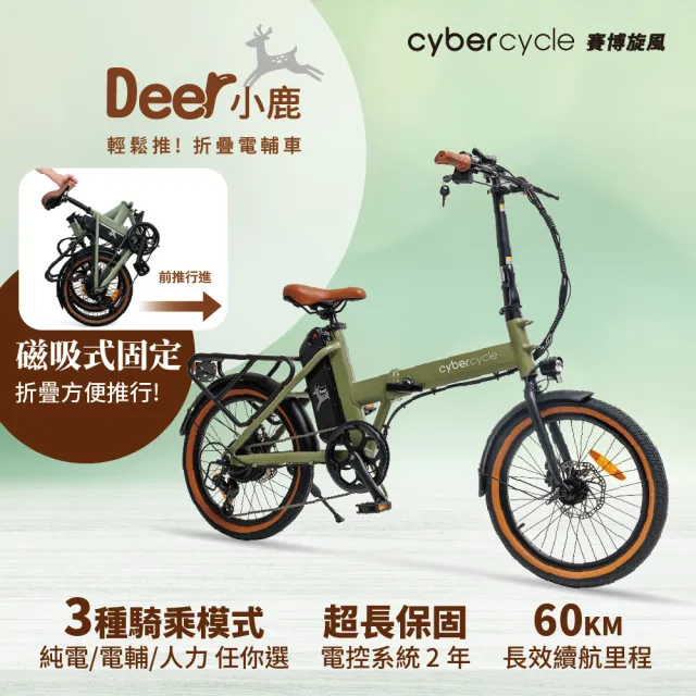 【CyberCycle】Deer小鹿 - 輕鬆推！折疊電輔車（電動輔助自行車/折疊車）
