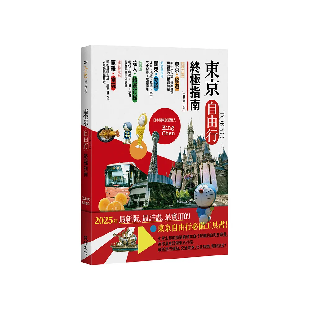 東京自由行終極指南（全新第一版）