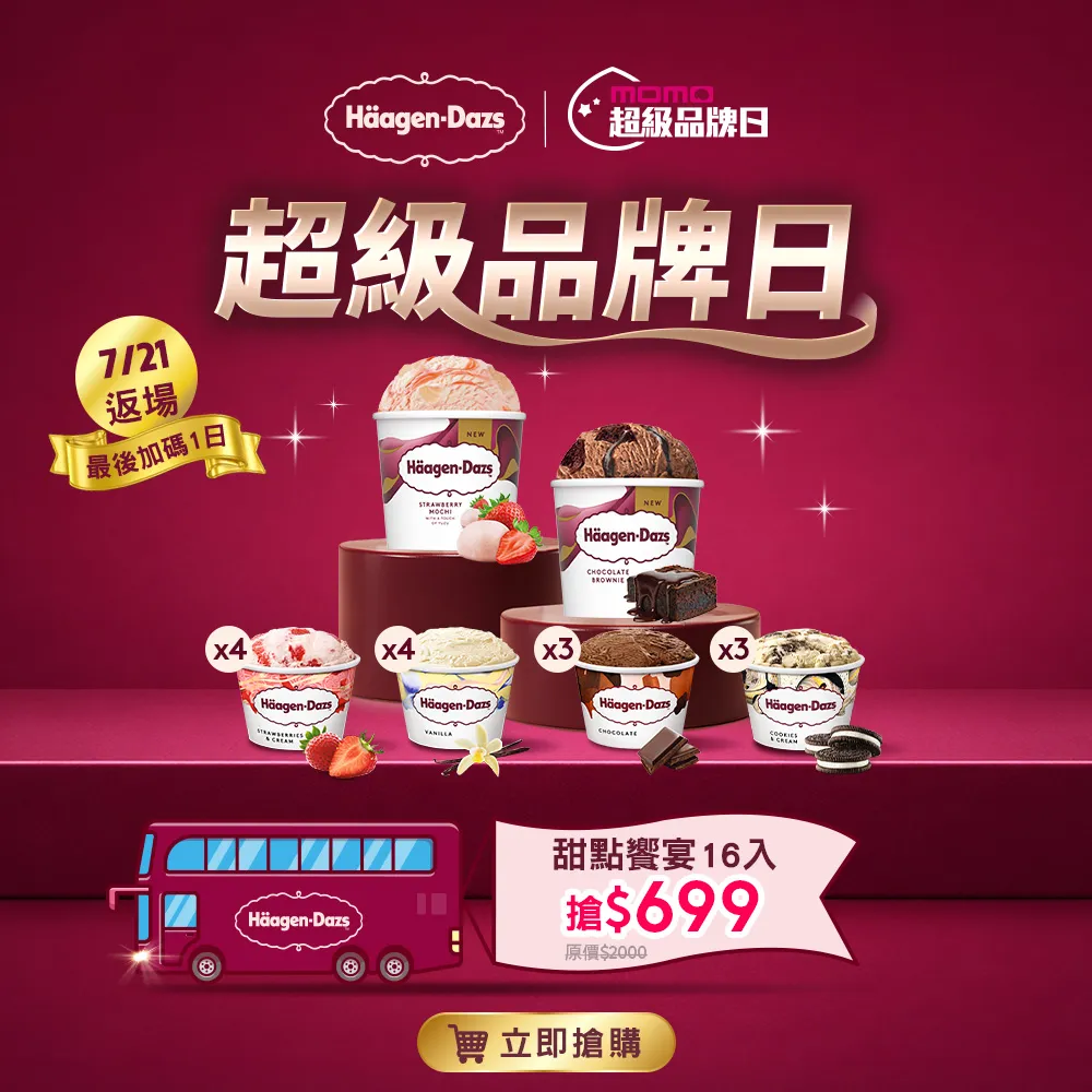 【Haagen-Dazs 哈根達斯】新口味上市★新經典迷你杯16入組 (7/20-21 超品日 挑戰最低價)