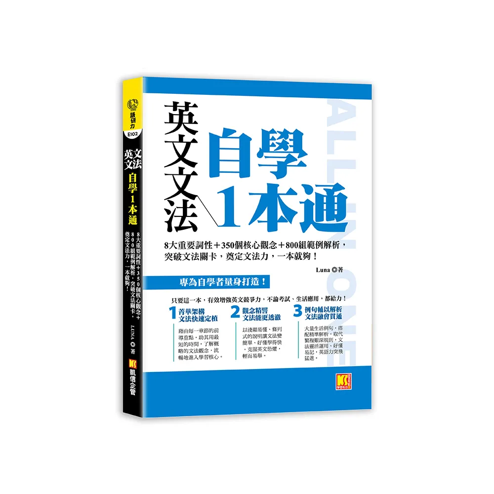 英文文法自學1本通：8大重要詞性＋350個核心觀念＋800組範例解析 突破文法關卡 奠定文法力 一本就夠！