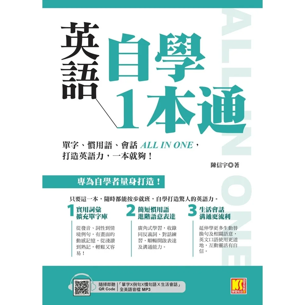 【momoBOOK】英語自學1本通：單字、慣用語、會話ALL IN ONE，打造英語力，一本就夠！(電子書)