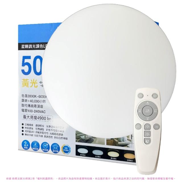【Everlight 億光】50W 星晴 5-6坪 調光調色 LED 吸頂燈 天花板燈具 遙控切換 四種情境(最暢銷款) 全電壓
