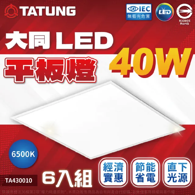 【TATUNG 大同】6入 LED 40W 平板燈 高亮度 2x2尺 直下式 輕鋼架燈 光板燈 (自然光/白光) 全電壓(其他規格)
