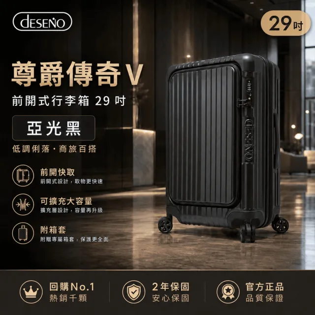【Deseno 笛森諾】含箱套_尊爵傳奇V-29吋前開式行李箱/拉鍊箱/可擴充(多色任選)