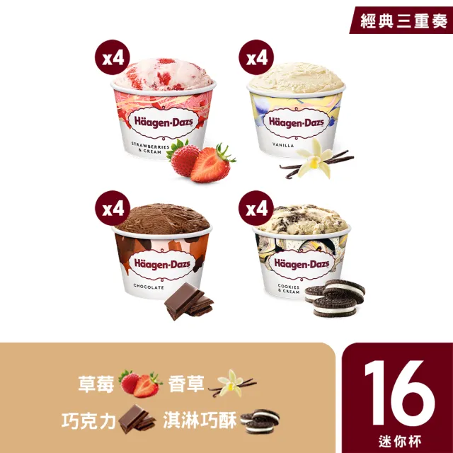 【Haagen-Dazs 哈根達斯】新口味上市★新經典迷你杯16入組 (7/21 超品日 挑戰最低價)