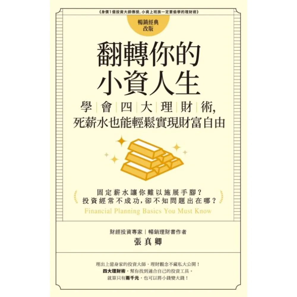 【momoBOOK】翻轉你的小資人生：學會四大理財術 死薪水也能輕鬆實現財富自由(電子書)