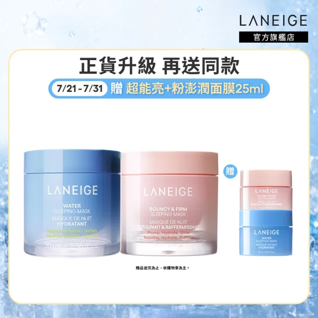 【LANEIGE 蘭芝】官方直營 透亮澎彈面膜組(蘭芝 超能亮70ml 粉澎潤60ml 緊緻 保濕 美白 面膜)