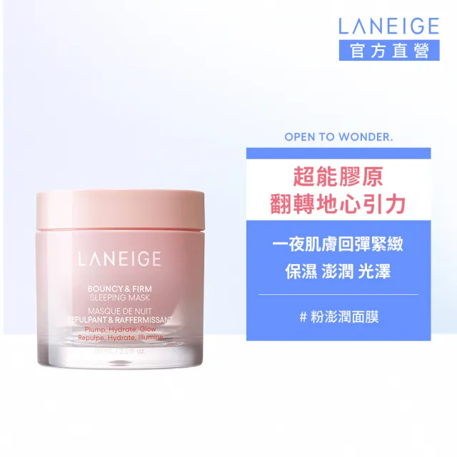 【LANEIGE 蘭芝】官方直營 粉澎潤睡美人晚安面膜 60ml(蘭芝 晚安凍膜 緊緻 撫紋 膠原蛋白)