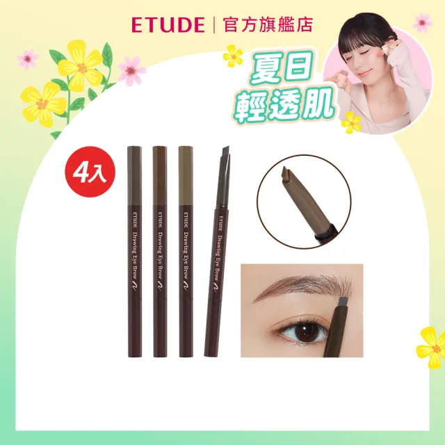 【ETUDE】官方直營 素描高手造型眉筆4入組