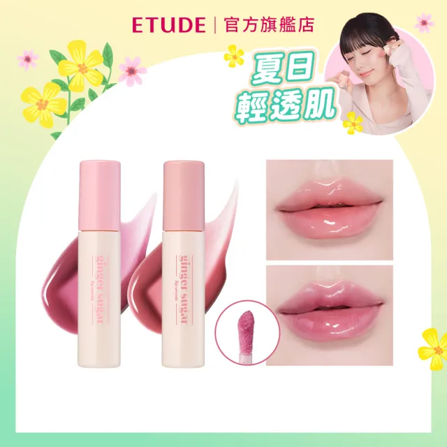 【ETUDE】官方直營 薑糖水光精華唇釉 (7色任選)