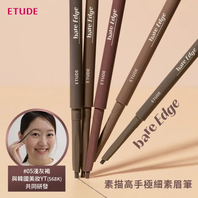 【ETUDE】官方直營 素描高手極細素眉筆 (5色任選)