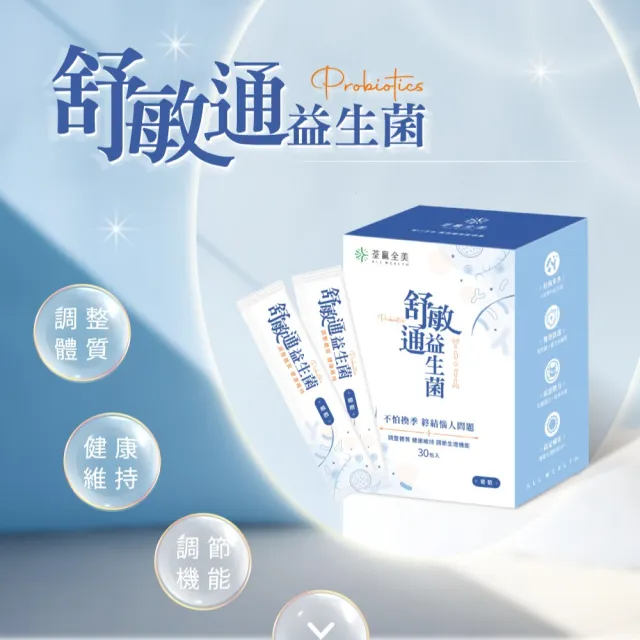 【荃贏全美】舒敏通益生菌x2盒組(共60包；葡萄口味)