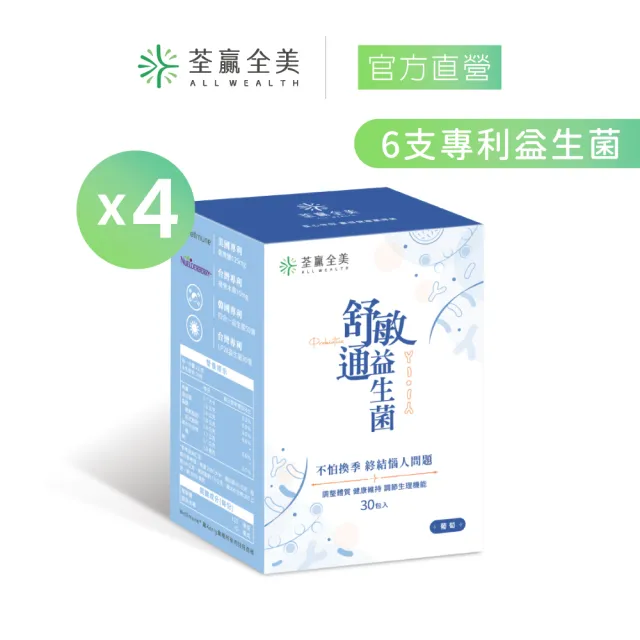【荃贏全美】舒敏通益生菌x4盒組(共120包；葡萄口味)