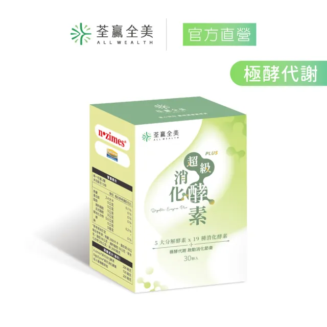【荃贏全美】超級消化酵素PLUS+(30顆/盒)