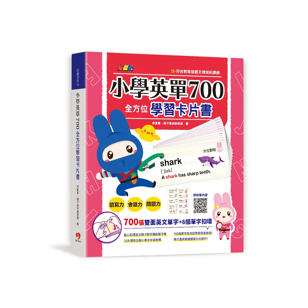 忍者兔小學英單700全方位學習卡片書：700個英文單字卡＋6個單字扣環 快速提升讀寫力、