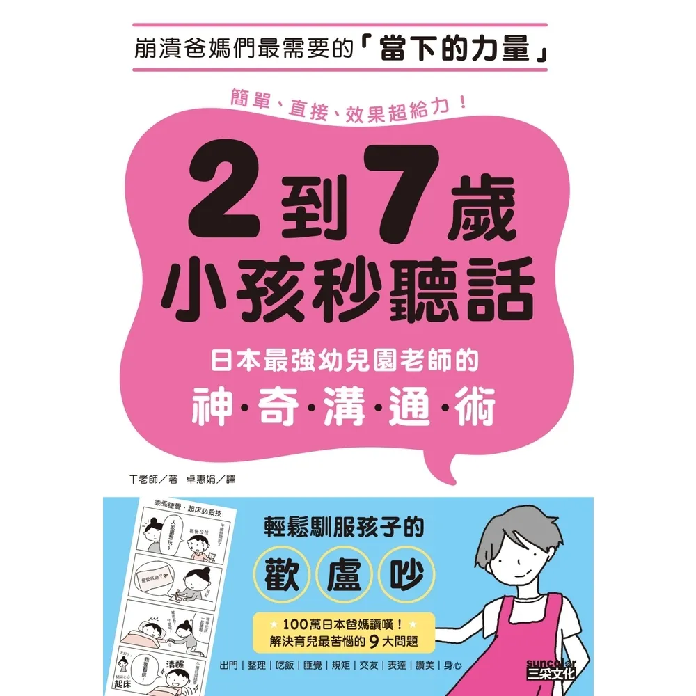 【momoBOOK】2到7歲小孩秒聽話：日本最強幼兒園老師的神奇溝通術(電子書)