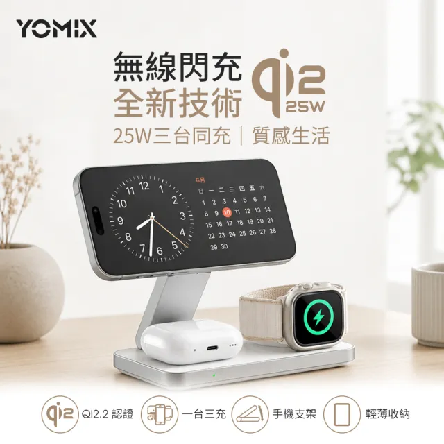 【YOMIX 優迷】Qi2.2 25W三合一折疊磁吸無線充電座(MagSafe/Apple watch/AirPods/iPhone 18/Duo/多設備)