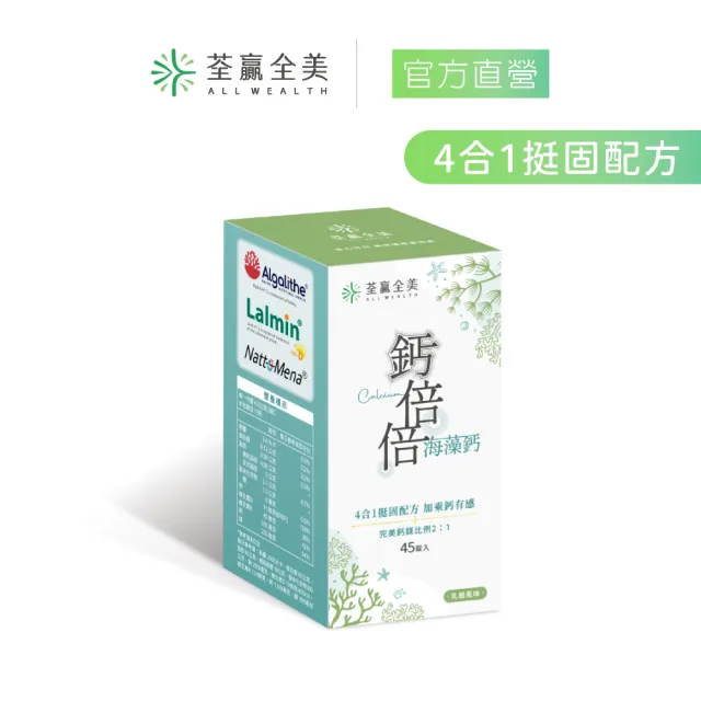 【荃贏全美】鈣倍倍海藻鈣 咀嚼錠(45錠/盒；黑醋栗口味)