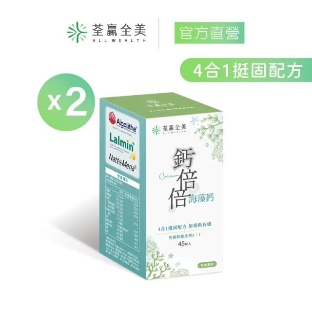 【荃贏全美】鈣倍倍海藻鈣 咀嚼錠x2盒組(共90錠；黑醋栗口味)