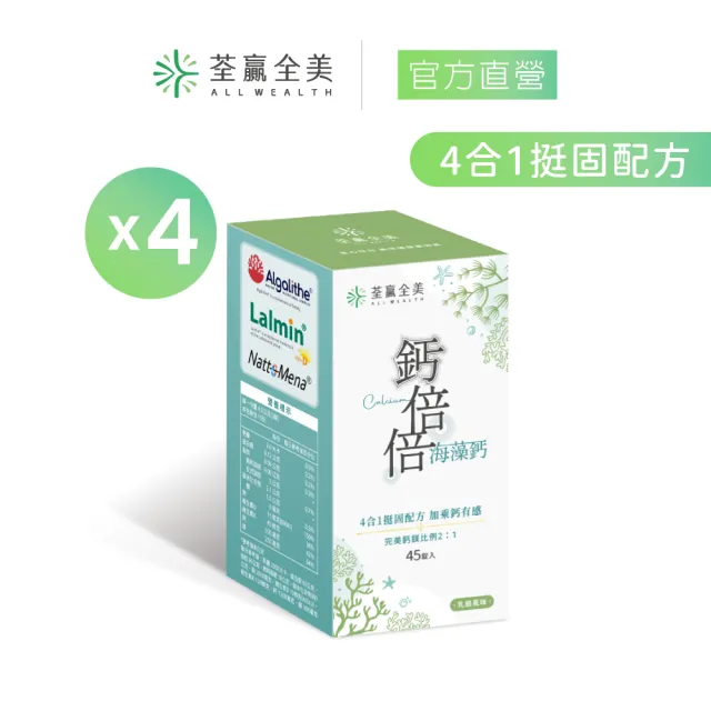 【荃贏全美】鈣倍倍海藻鈣 咀嚼錠x4盒組(共180錠;黑醋栗口味)