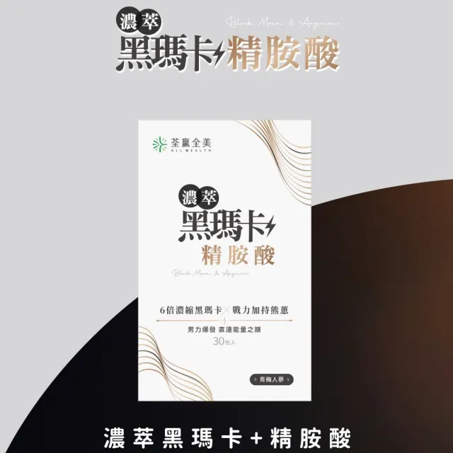 【荃贏全美】濃萃黑瑪卡+精胺酸x4盒組(共120包；青梅人蔘口味)
