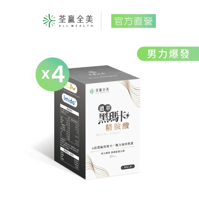 【荃贏全美】濃萃黑瑪卡+精胺酸x4盒組(共120包；青梅人蔘口味)