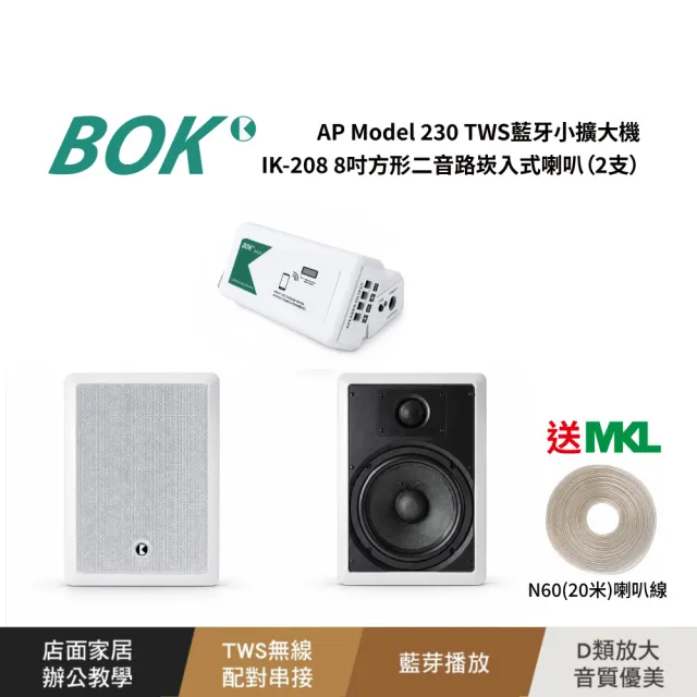 【BOK】AP Model 230 TWS藍牙小擴大機及IK-208 8吋方形二音路崁入式喇叭2支套組含MKL N60喇叭線20米