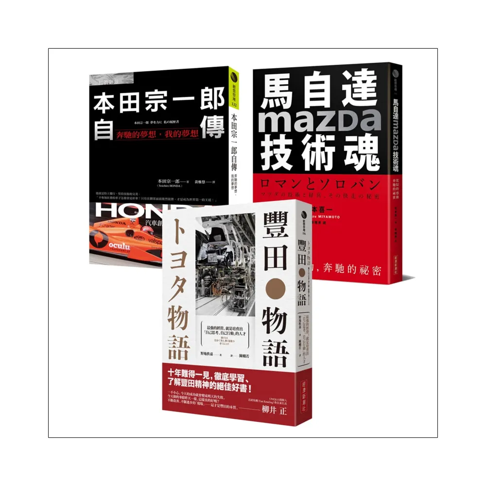 【不平凡的成就！世界三大車廠光榮奮鬥史】豐田物語＋本田宗一郎自傳＋馬自達Mazda技術魂