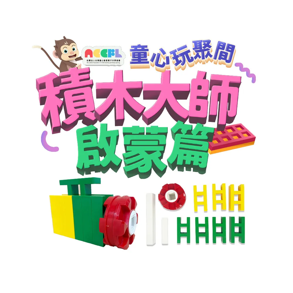 【815kids】積木大師啟蒙篇 LASY積木10 PCS(含童心玩聚間5堂線上積木課)