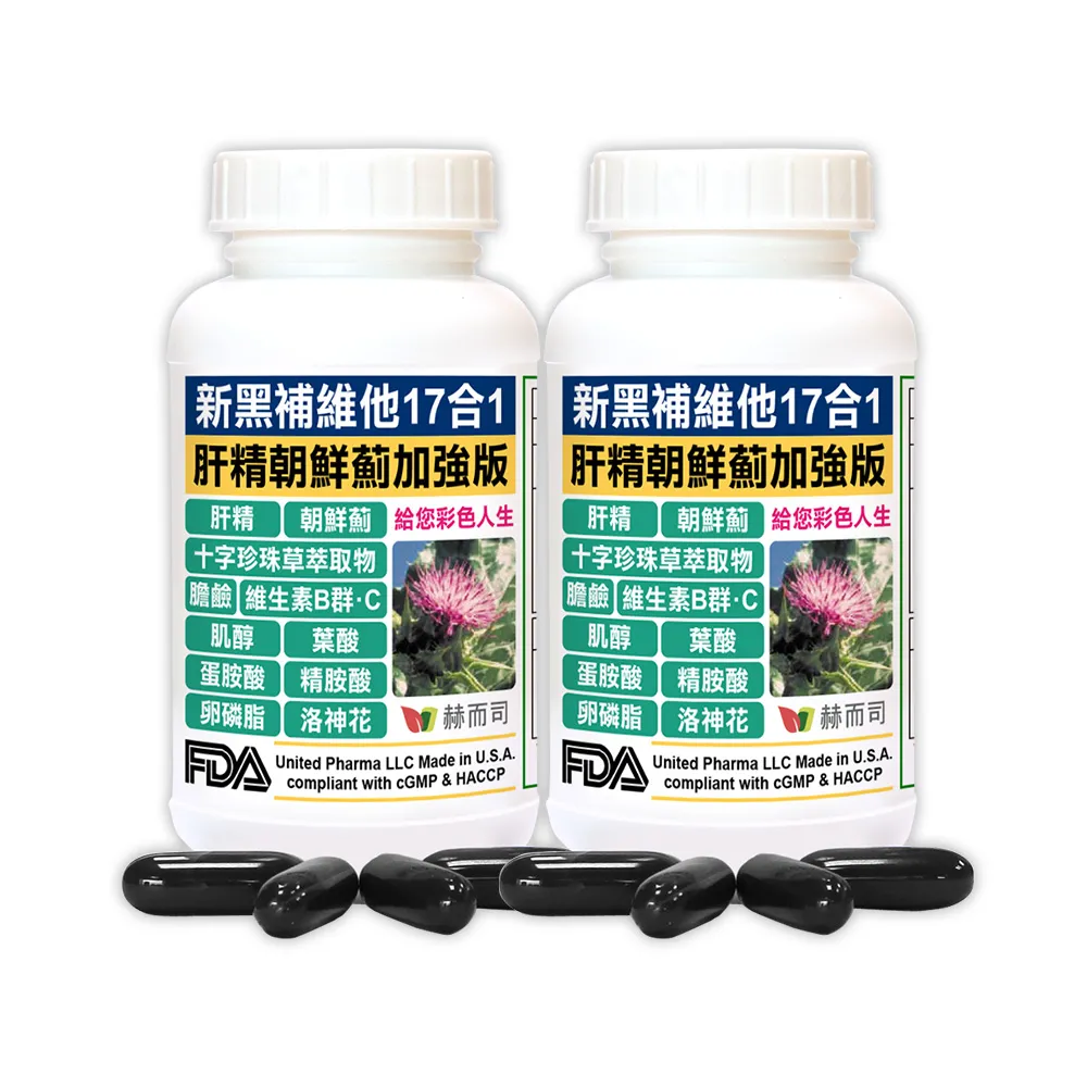 【赫而司】美國cGMP進口新黑補維他朝鮮薊加強版2罐(共60顆17合1肝精十字珍珠草維他命軟膠囊精胺酸卵磷脂)