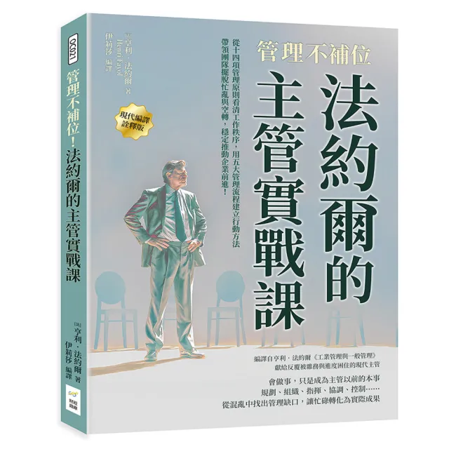 管理不補位!法約爾的主管實戰課