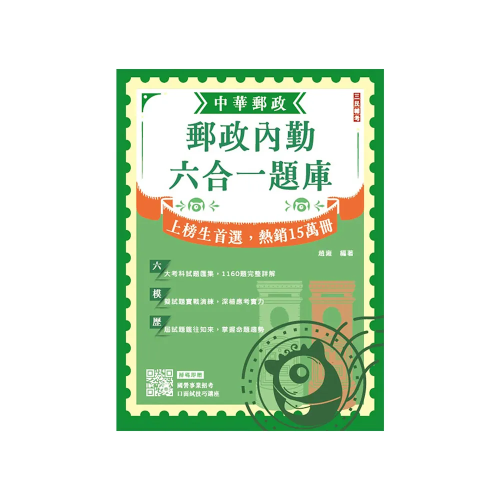 2025郵政內勤六合一題庫（中華郵政（郵局）專業職二內勤適用）
