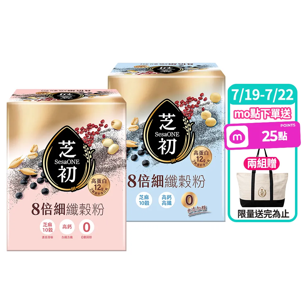 【芝初】8倍細高蛋白纖穀粉-芝麻10穀 兩種口味任選3盒組 (25克/包；10包/盒；共3盒)