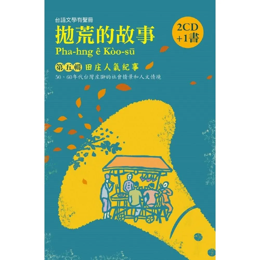 拋荒的故事（第五輯）田庄人氣紀事（2CD＋ 1書）
