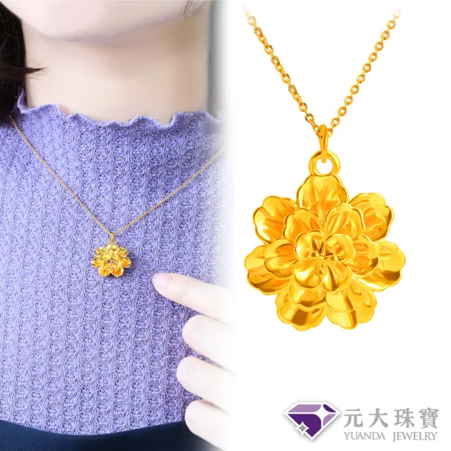 【元大珠寶】黃金墜9999花開富貴 加贈純銀鍍金鍊(0.27錢正負2厘)