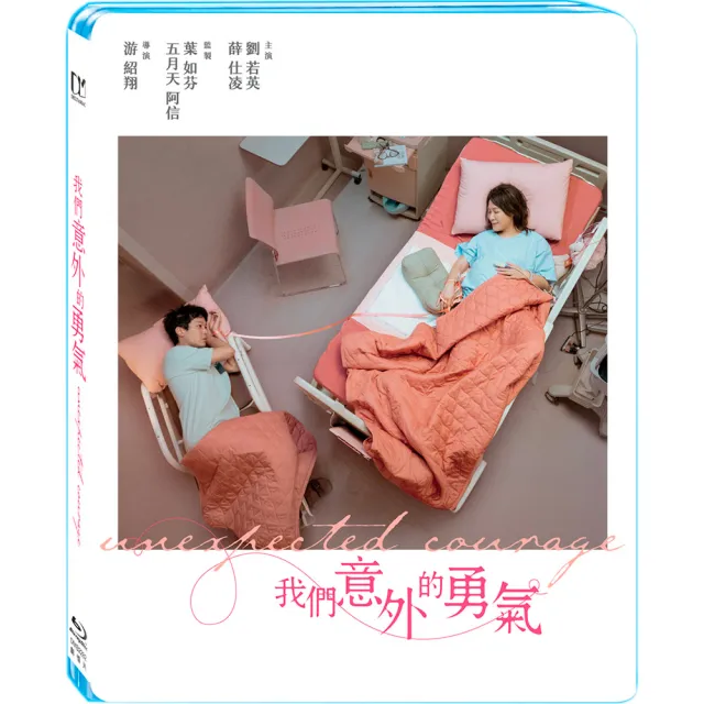 【得利影視】我們意外的勇氣 BD