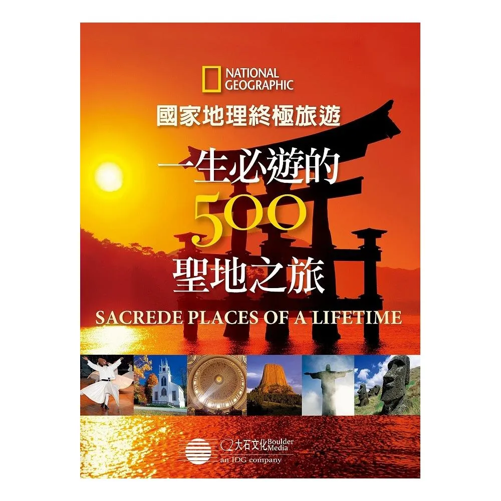 國家地理終極旅遊：一生必遊的500聖地之旅