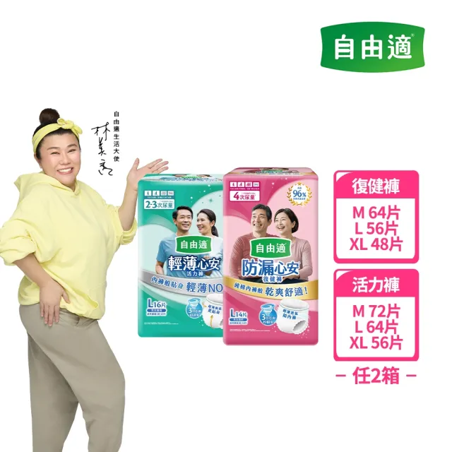 【自由適】輕薄心安復健褲/活力褲 M-XL 2箱(成人紙尿褲/褲型紙尿褲/成人尿布)