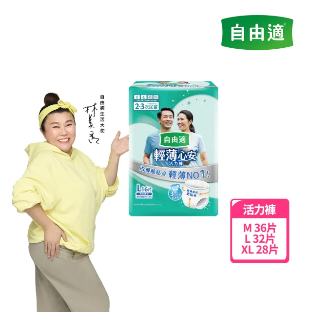 【自由適】輕薄心安活力褲 M-XL 2包(成人紙尿褲/褲型紙尿褲/成人尿布)