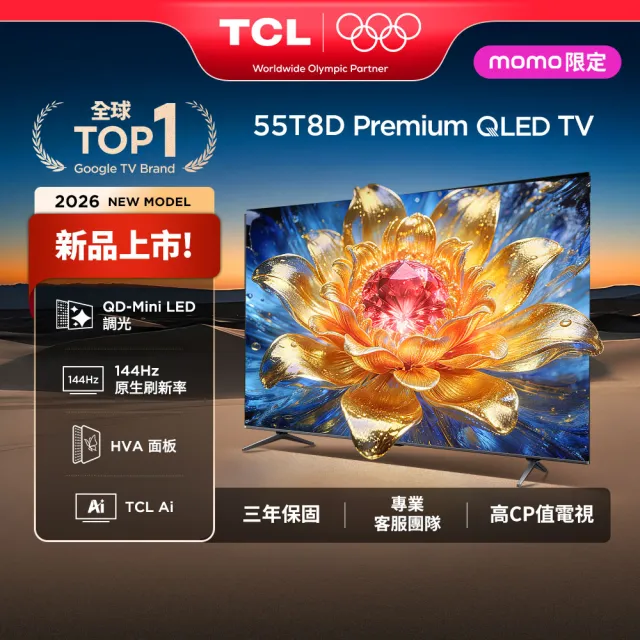 【TCL】家電快配★55型 4K QLED 原生144Hz Google TV 量子智慧連網液晶顯示器-基本安裝(55T8D)