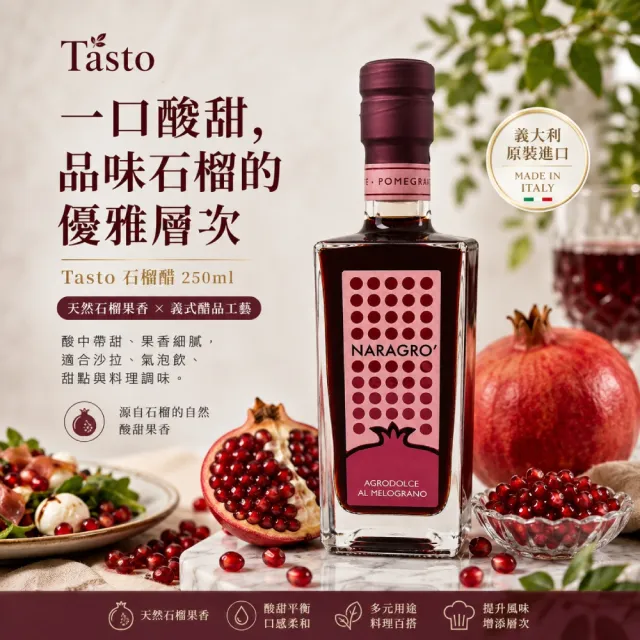 【Tasto】Naragro Agrodolce al Melograno 石榴醋 250ml / 瓶(果香 清爽菜餚佐料)雙11