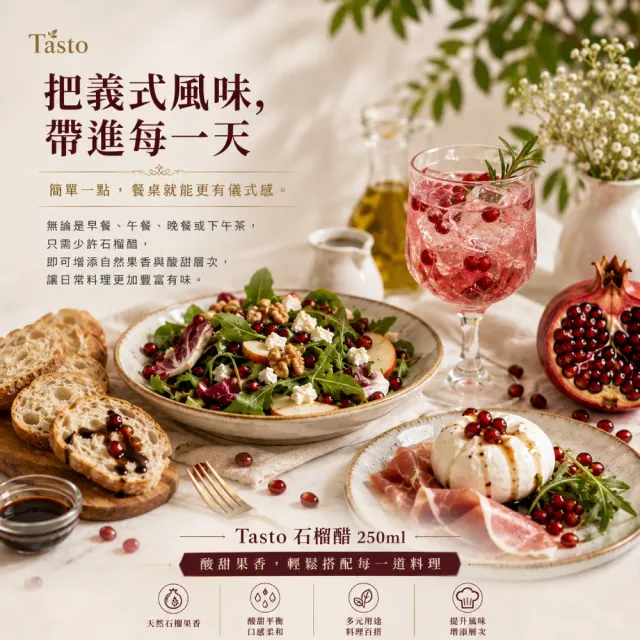 【Tasto】Naragro Agrodolce al Melograno 石榴醋 250ml / 瓶(果香 清爽菜餚佐料)雙11
