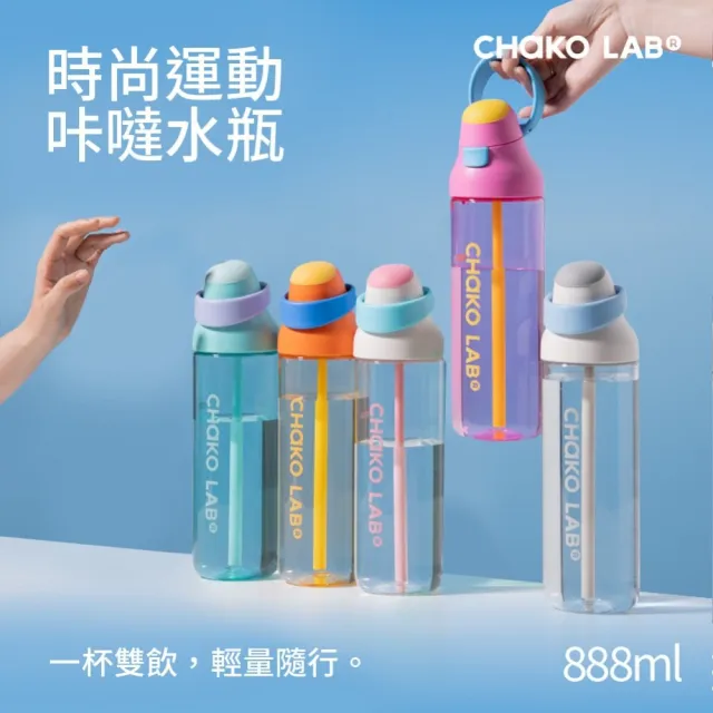 【CHAKO LAB】咔噠吸管水瓶888ml（速）母嬰級Tritan 防誤開鎖 雙飲口水杯 運動水杯 提把水壺 防漏水壺