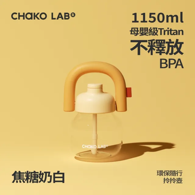 【CHAKO LAB】環保隨行拎拎壺-1150ml（速）母嬰級Tritan材質 大容量冷水壺 隨行水壺