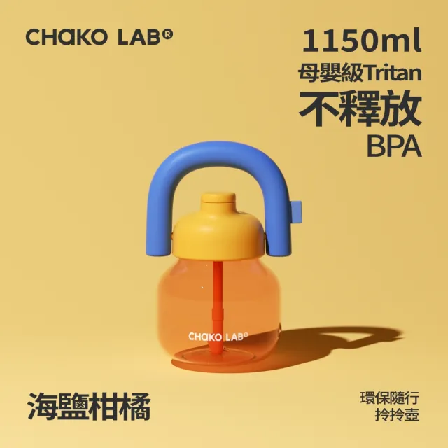 【CHAKO LAB】環保隨行拎拎壺-1150ml（速）母嬰級Tritan材質 大容量冷水壺 隨行水壺