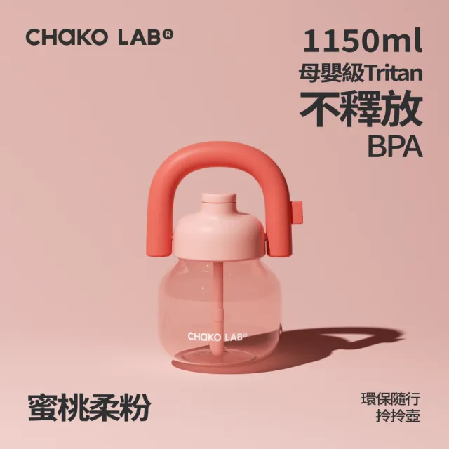 【CHAKO LAB】環保隨行拎拎壺-1150ml（速）母嬰級Tritan材質 大容量冷水壺 隨行水壺