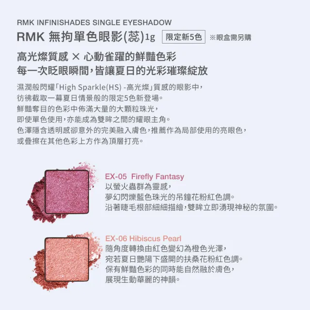 【RMK】無拘單色眼影-蕊 1g (多色任選)