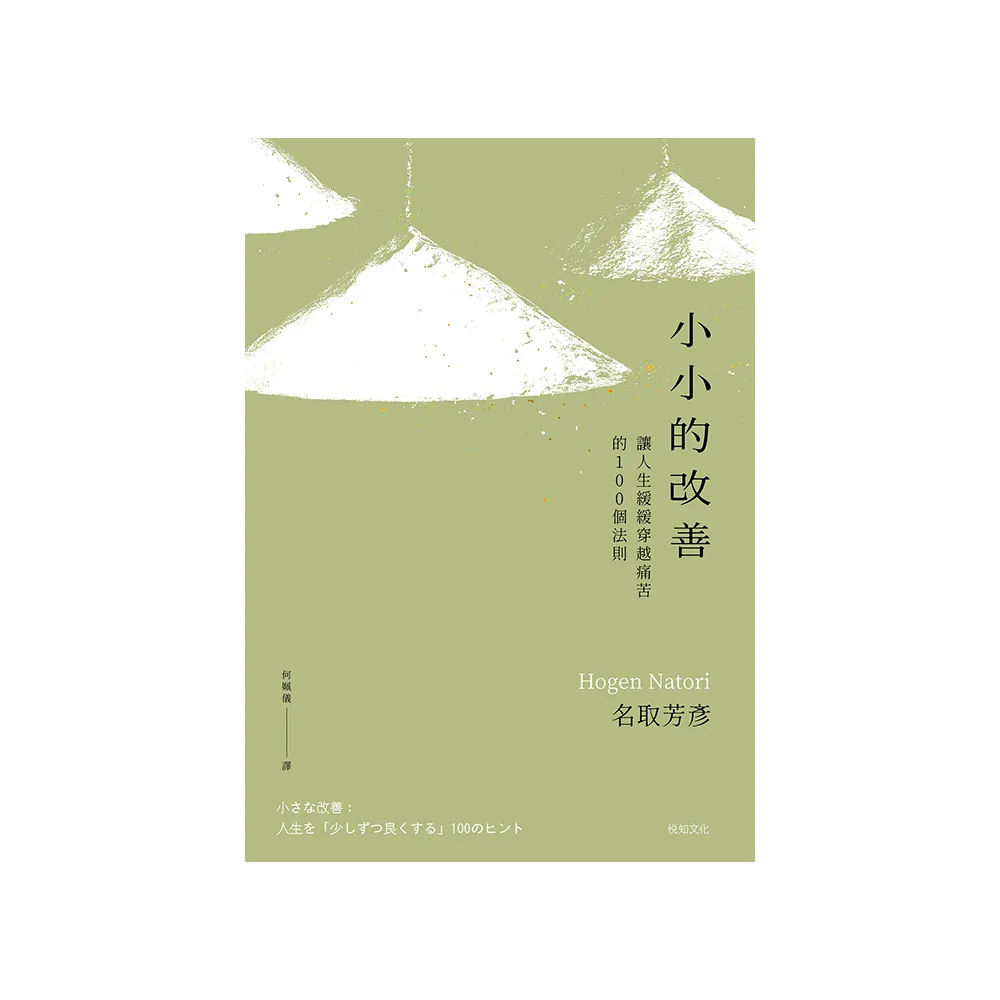 【momoBOOK】小小的改善：讓人生緩緩穿越痛苦的100個法則(電子書)