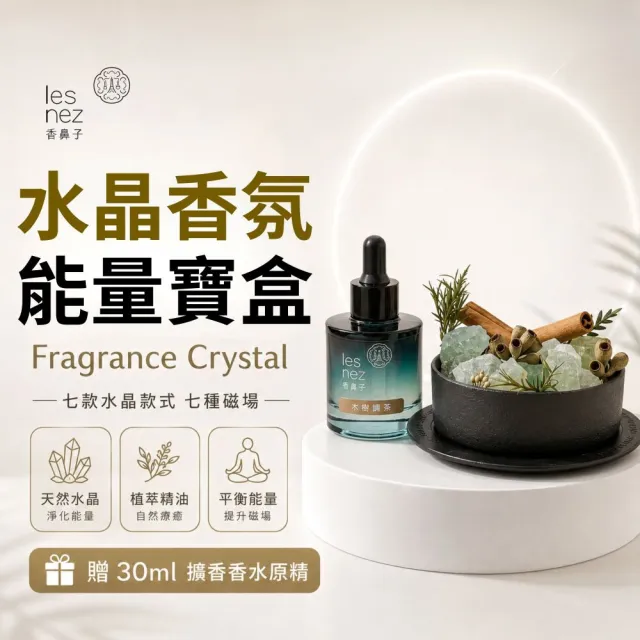 【Les nez 香鼻子】擴香原精禮盒贈水晶石(晶萃香氛寶盒 居家擴香 原精精油 送禮 精油)