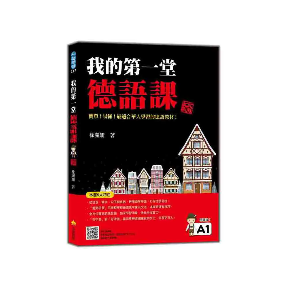 我的第一堂德語課 新版（隨書附作者親錄標準德語發音＋朗讀音檔QR Code）